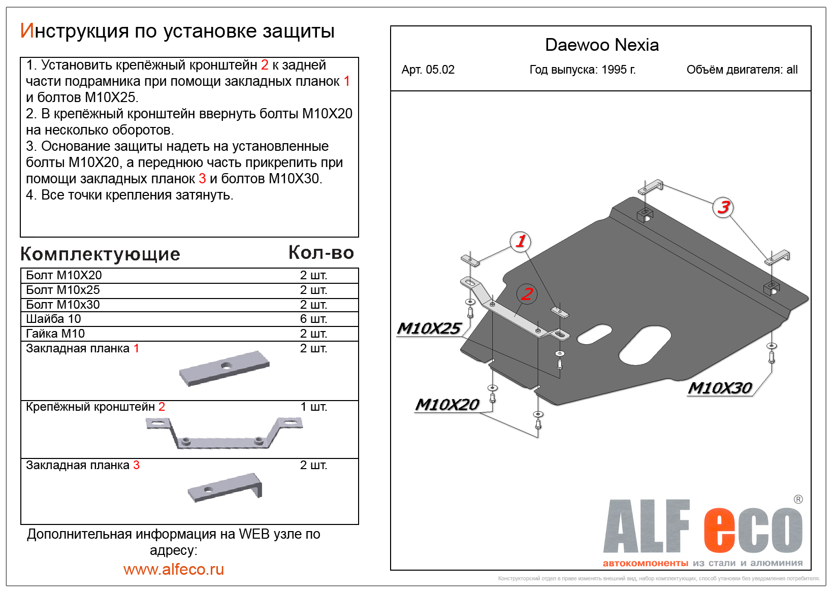инструкция установки защита картера дэу alfeco